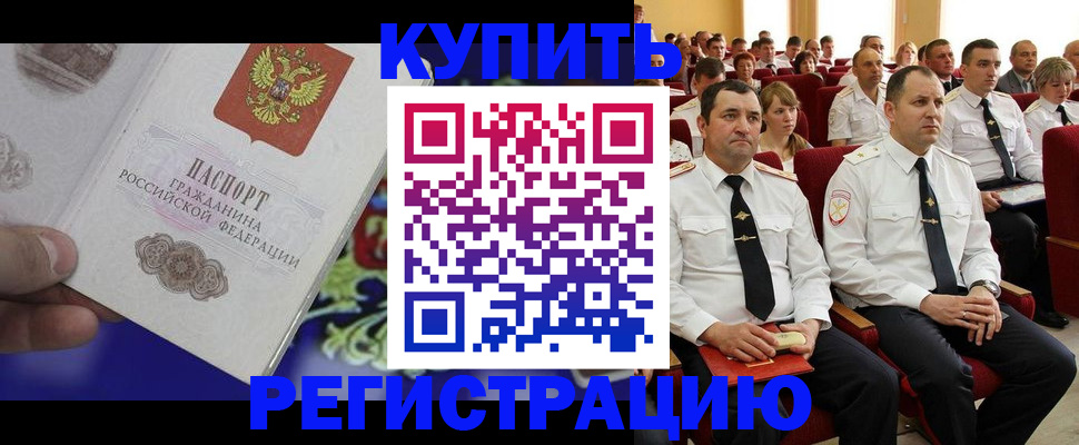 прописка для кредита в Калачинске