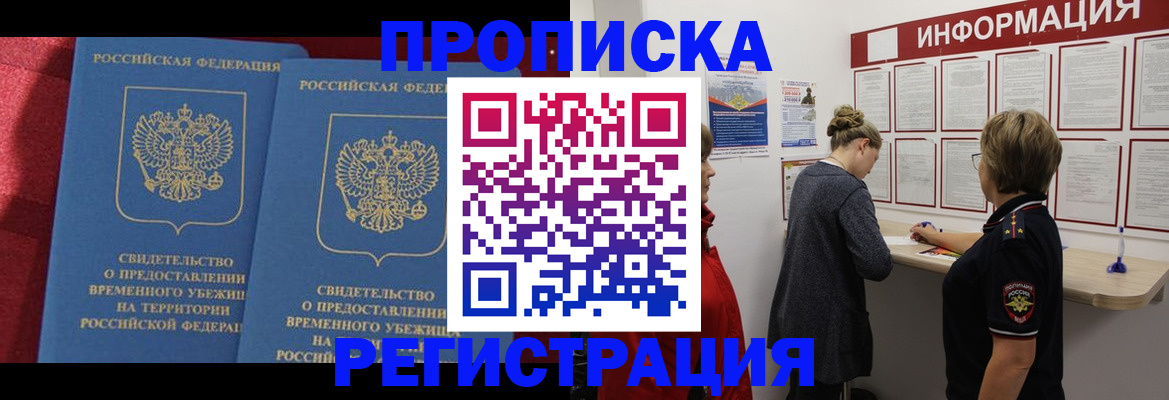 прописка в Калачинске